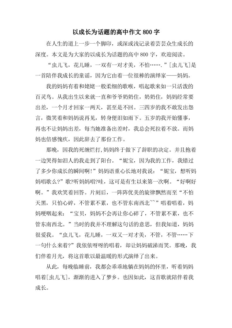 以成长为话题的高中作文800字