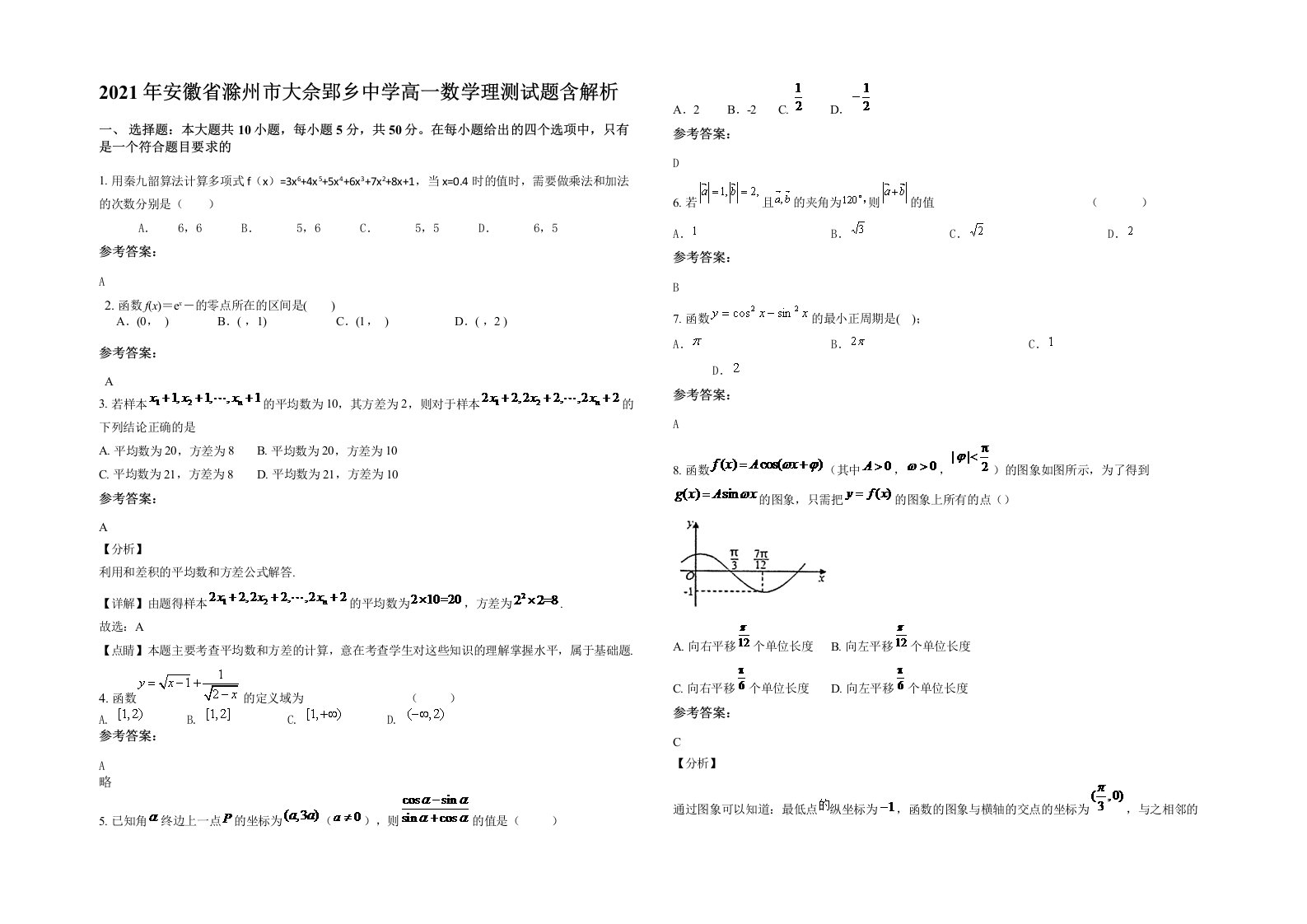 2021年安徽省滁州市大佘郢乡中学高一数学理测试题含解析