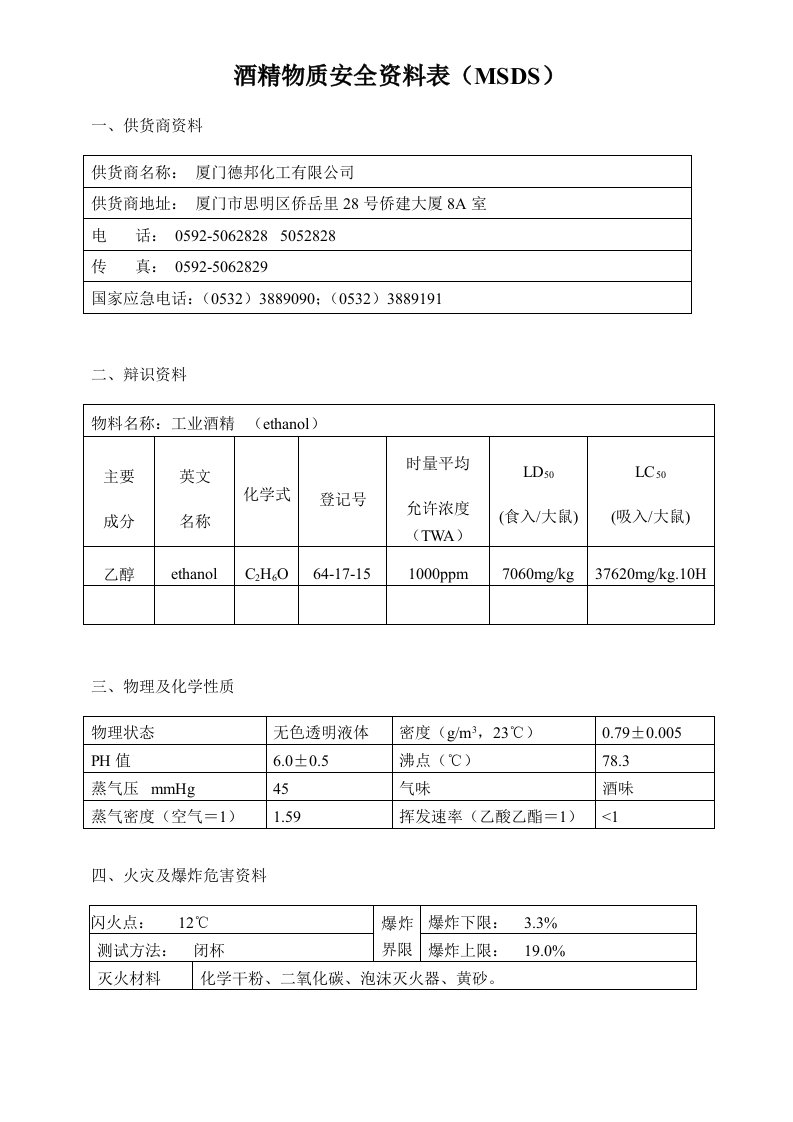 酒精物质安全资料表