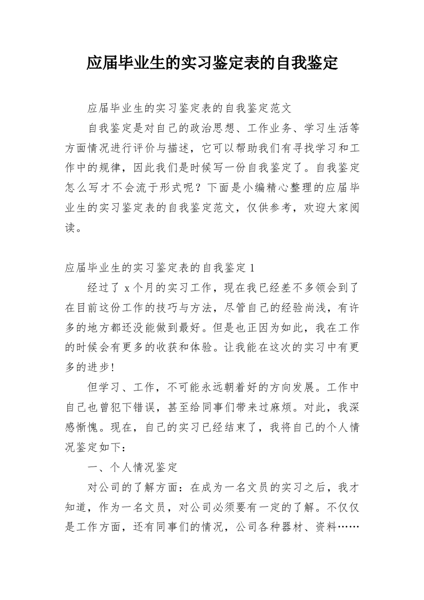 应届毕业生的实习鉴定表的自我鉴定