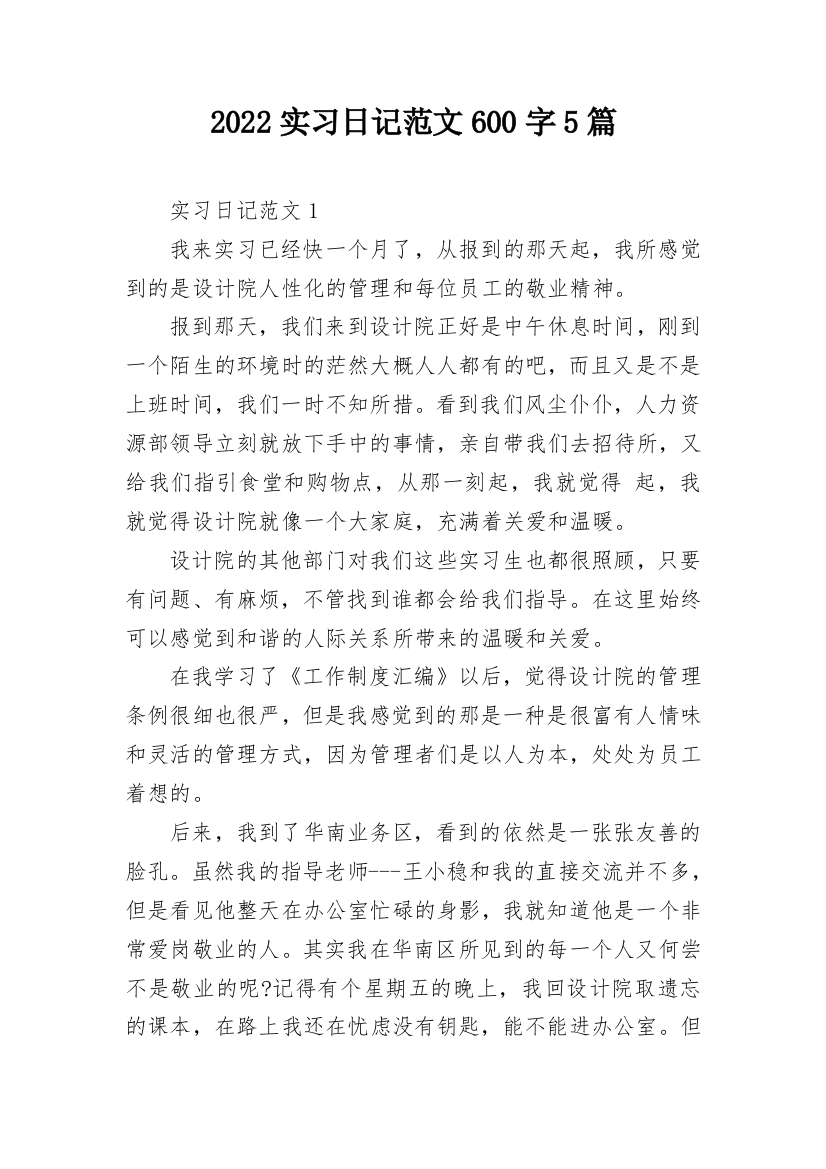 2022实习日记范文600字5篇