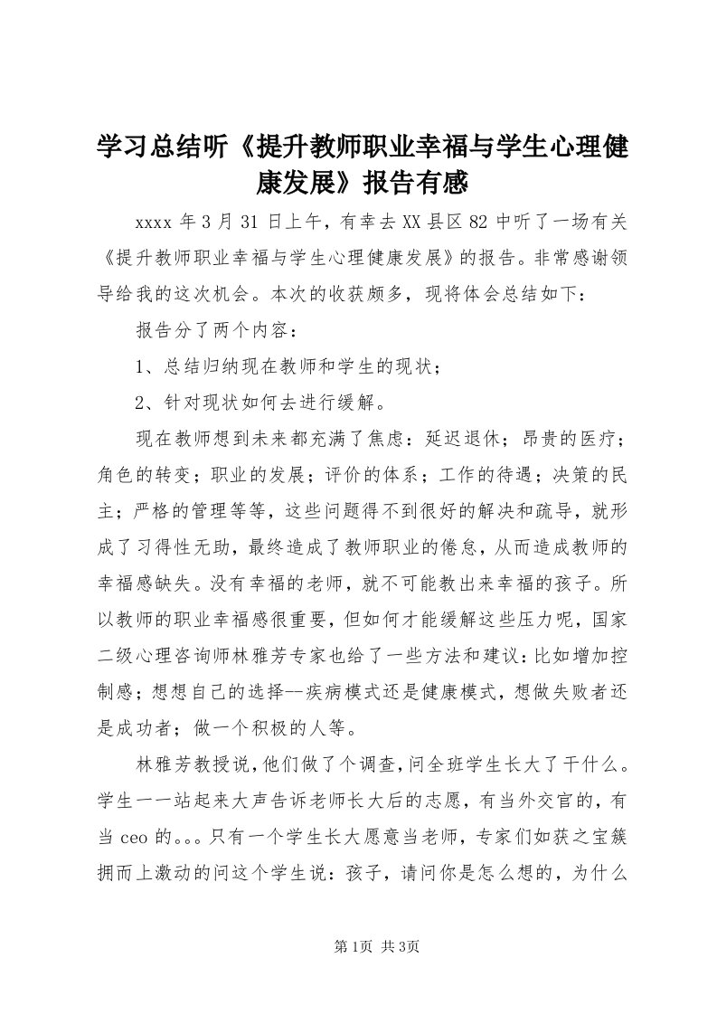 7学习总结听《提升教师职业幸福与学生心理健康发展》报告有感