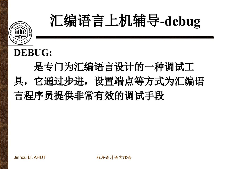 汇编语言上机辅导-debug