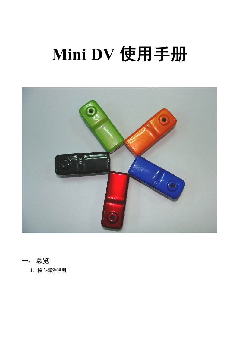 迷你DV-MD88使用说明书