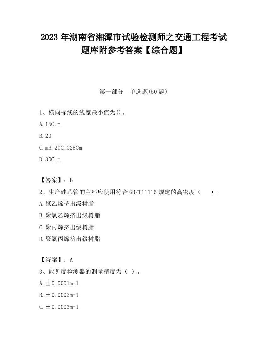 2023年湖南省湘潭市试验检测师之交通工程考试题库附参考答案【综合题】