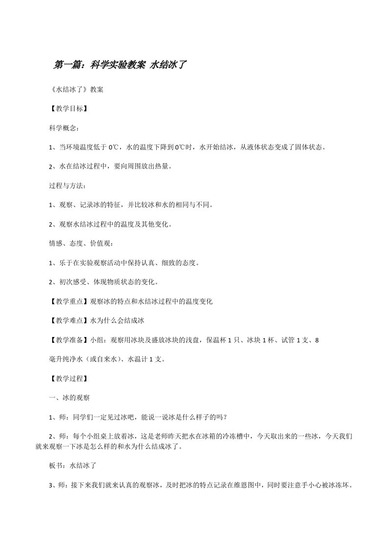 科学实验教案水结冰了[修改版]