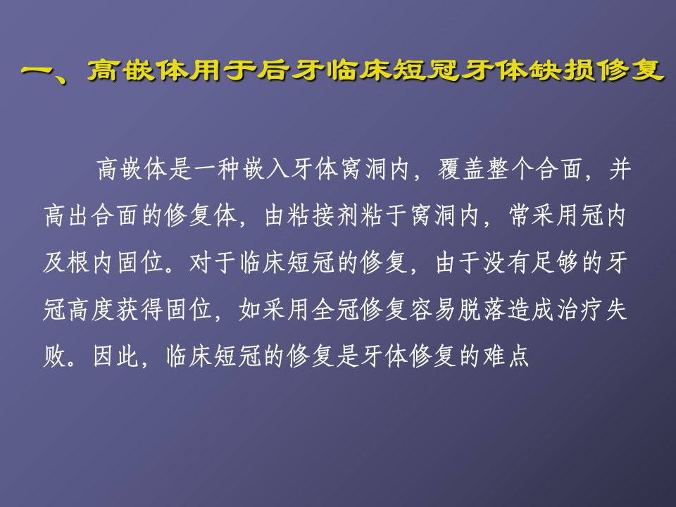 特殊嵌体的设计和技术规范教材PPT44张