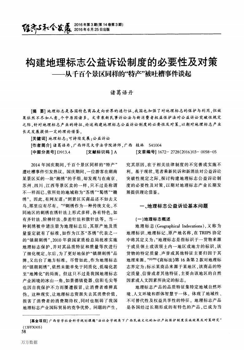 构建地理标志公益诉讼制度的必要性及对策——从千百个景区同样的“特产”被吐槽事件谈起