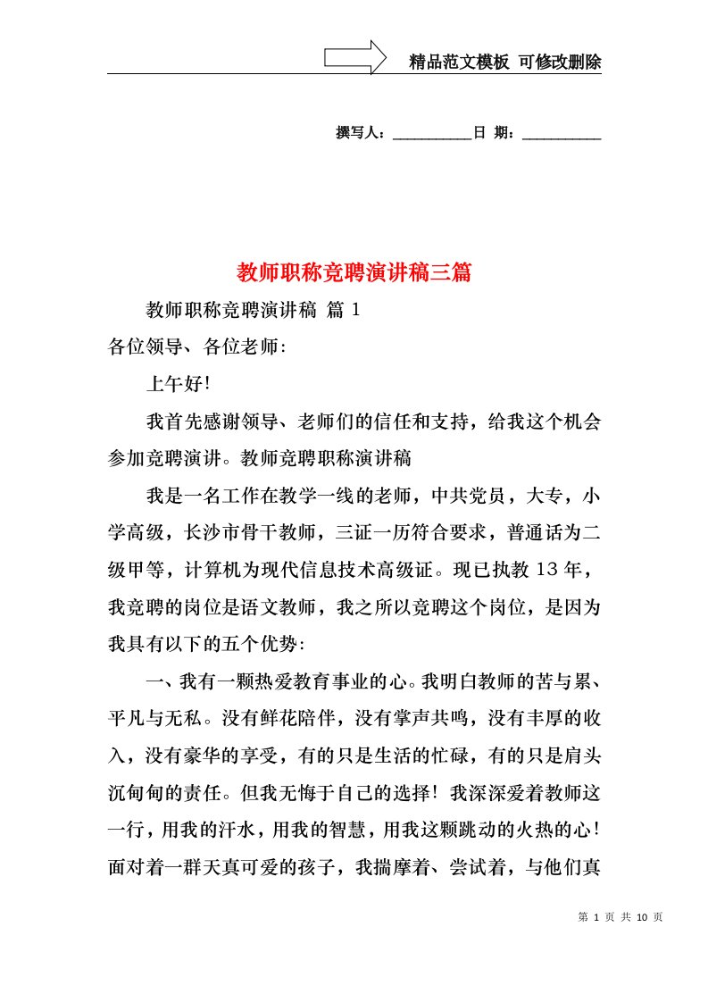 教师职称竞聘演讲稿三篇