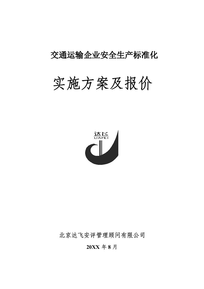 交通运输-810交通运输企业安全标准化实施方案及报价