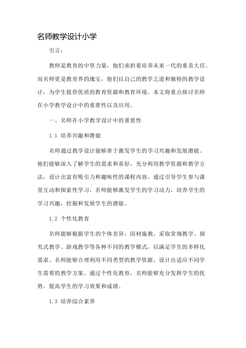 名师教学设计小学