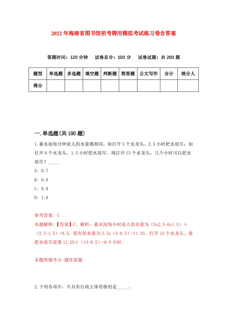 2022年海南省图书馆招考聘用模拟考试练习卷含答案第7次