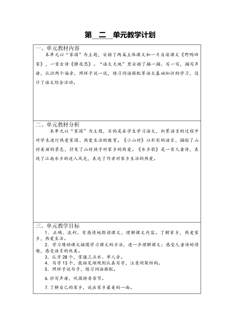 2017春北师大版语文一年级下册二《家园》单元教案