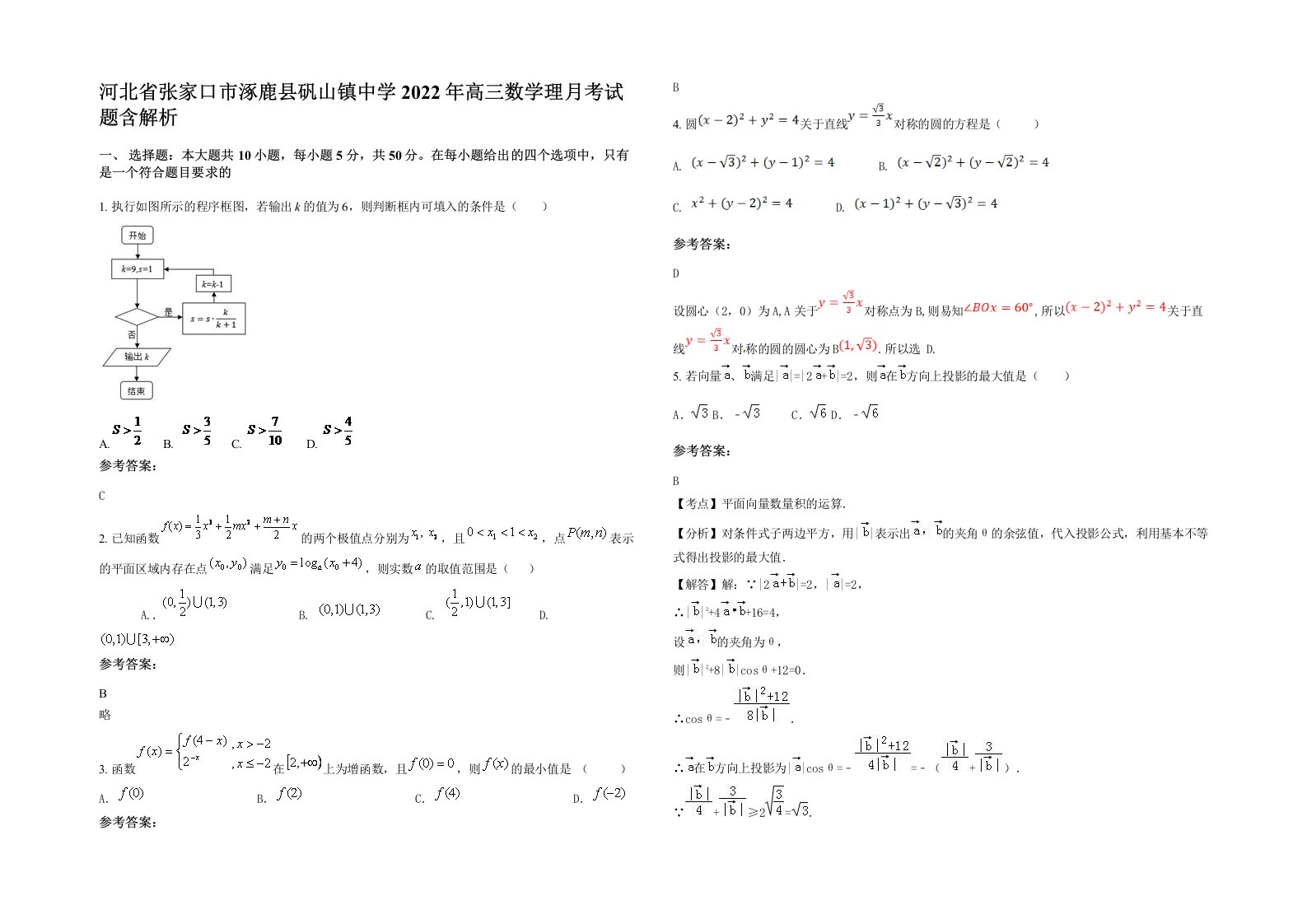 河北省张家口市涿鹿县矾山镇中学2022年高三数学理月考试题含解析