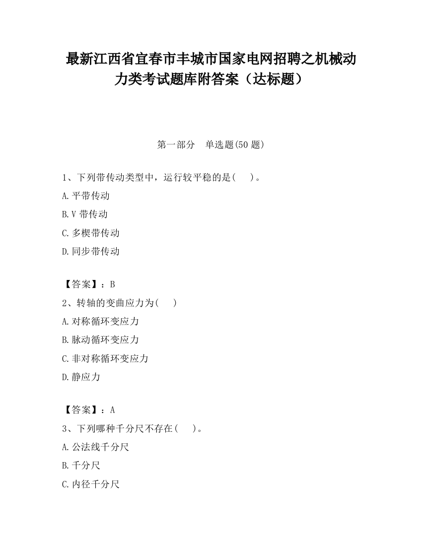 最新江西省宜春市丰城市国家电网招聘之机械动力类考试题库附答案（达标题）