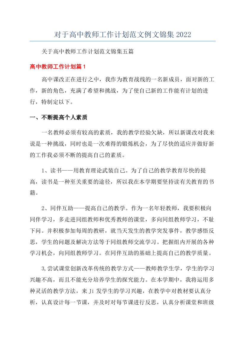 对于高中教师工作计划范文例文锦集2022