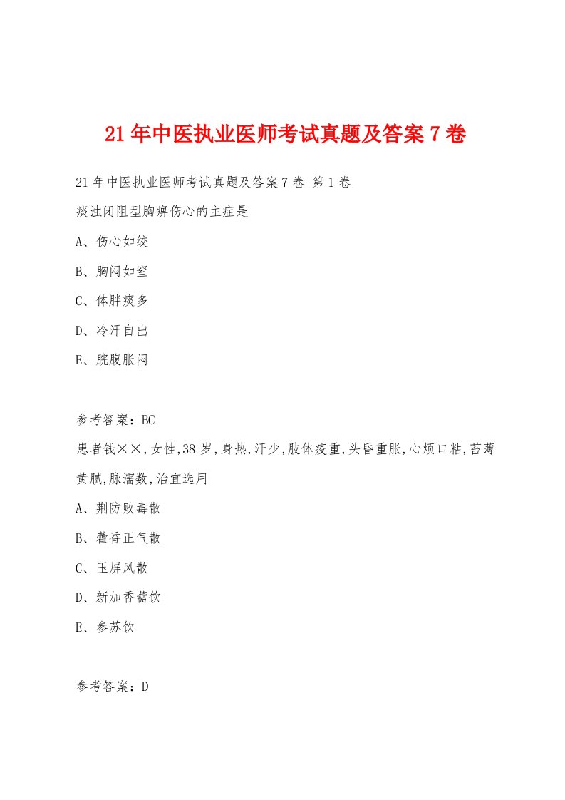 21年中医执业医师考试真题及答案7卷