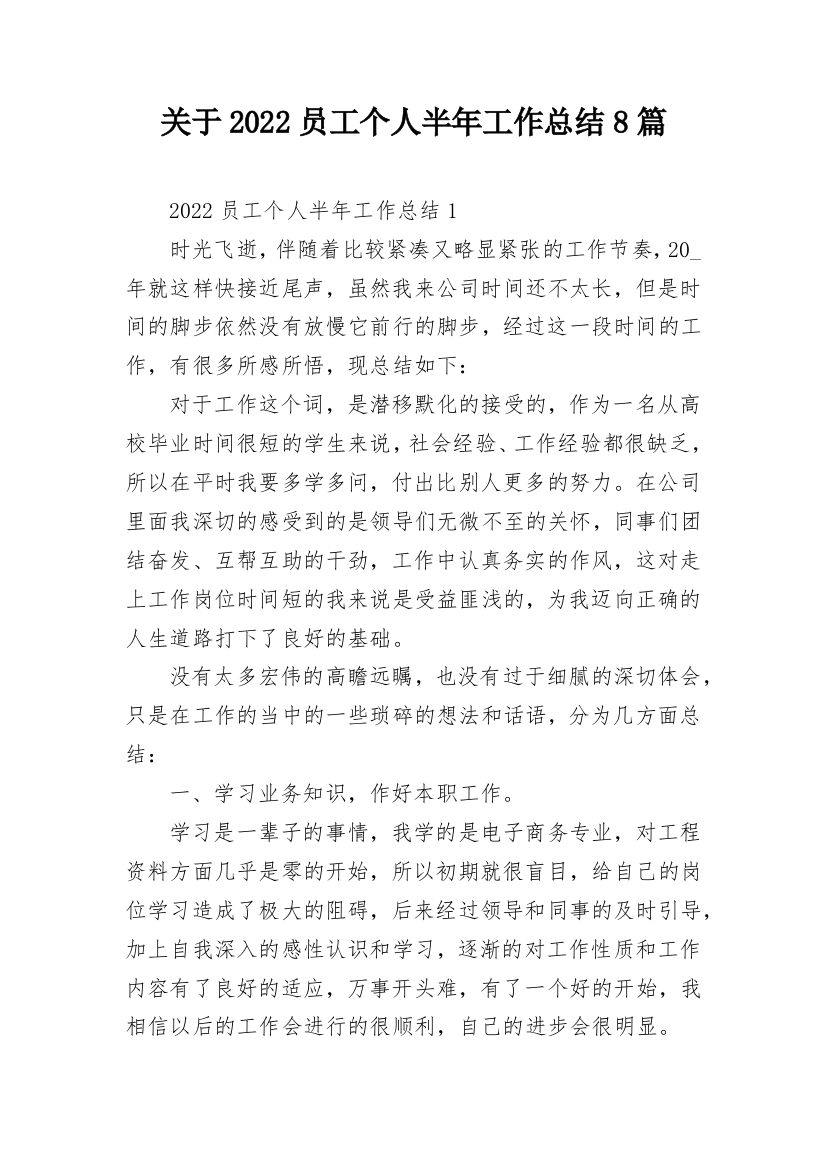 关于2022员工个人半年工作总结8篇