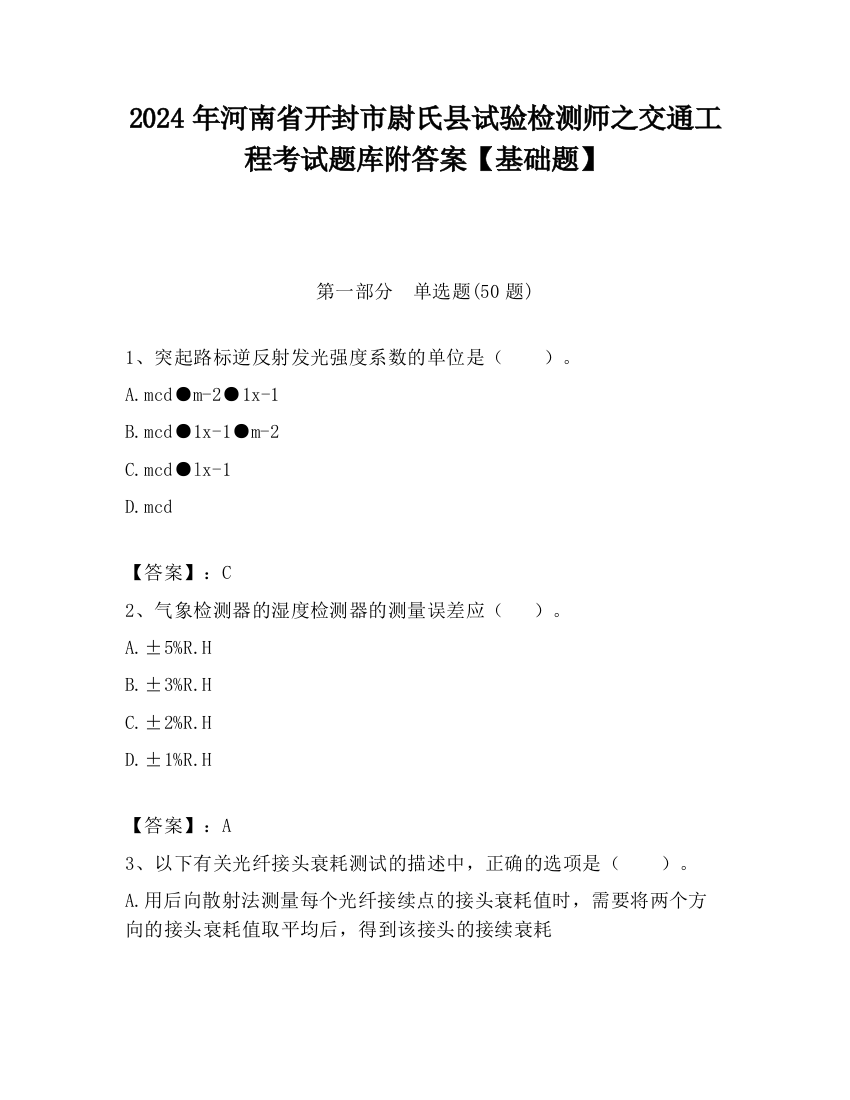 2024年河南省开封市尉氏县试验检测师之交通工程考试题库附答案【基础题】