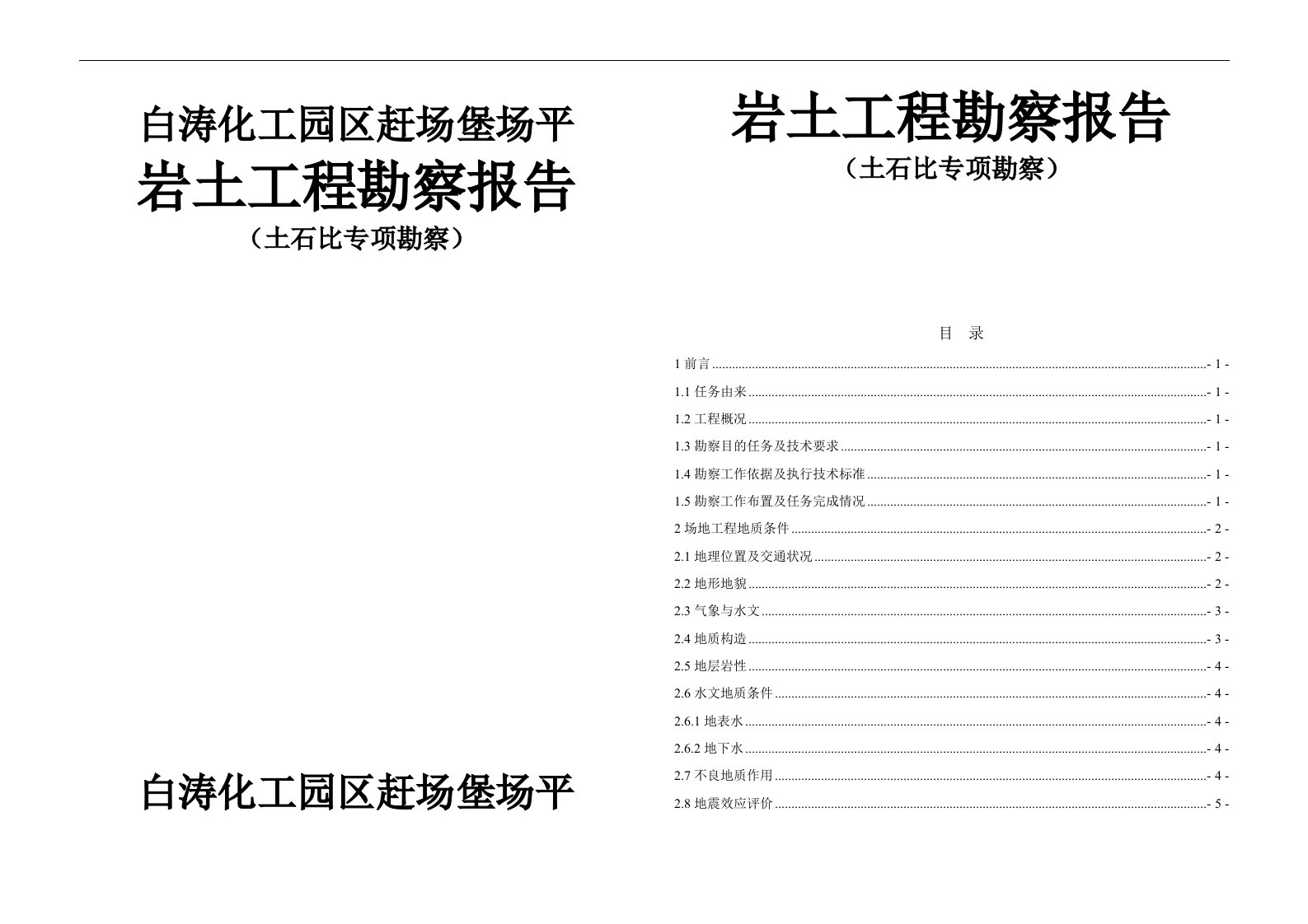 化工园区赶场堡场平岩土工程勘察报告（土石比专项勘察）