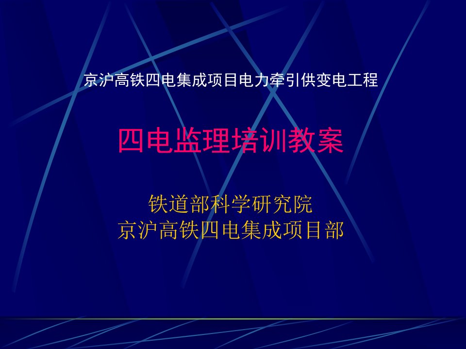 京沪电力电气化工程四电监理培训教案完整版ppt课件