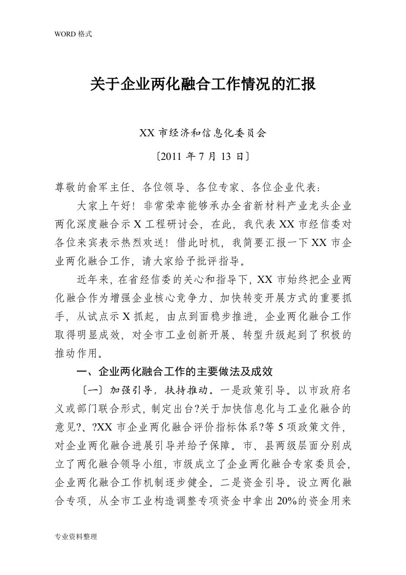 关于企业两化融合工作情况汇报