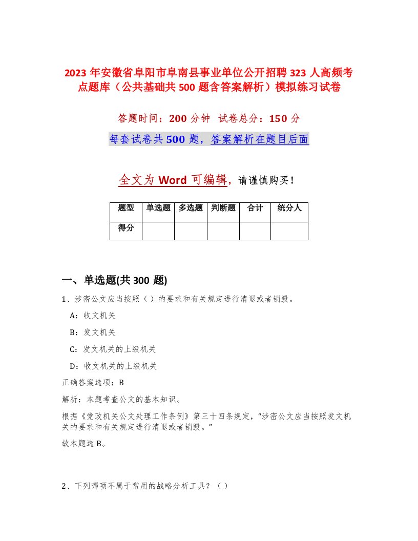 2023年安徽省阜阳市阜南县事业单位公开招聘323人高频考点题库公共基础共500题含答案解析模拟练习试卷