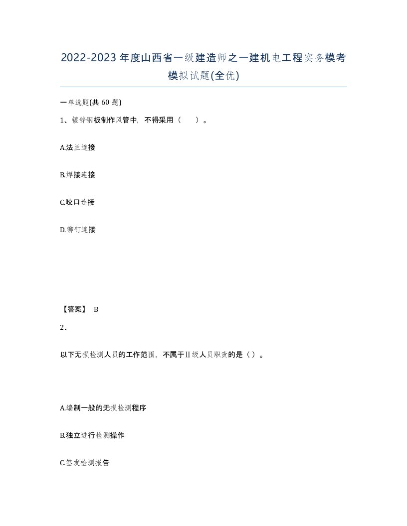 2022-2023年度山西省一级建造师之一建机电工程实务模考模拟试题全优