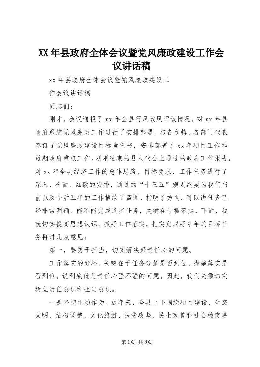 XX年县政府全体会议暨党风廉政建设工作会议讲话稿