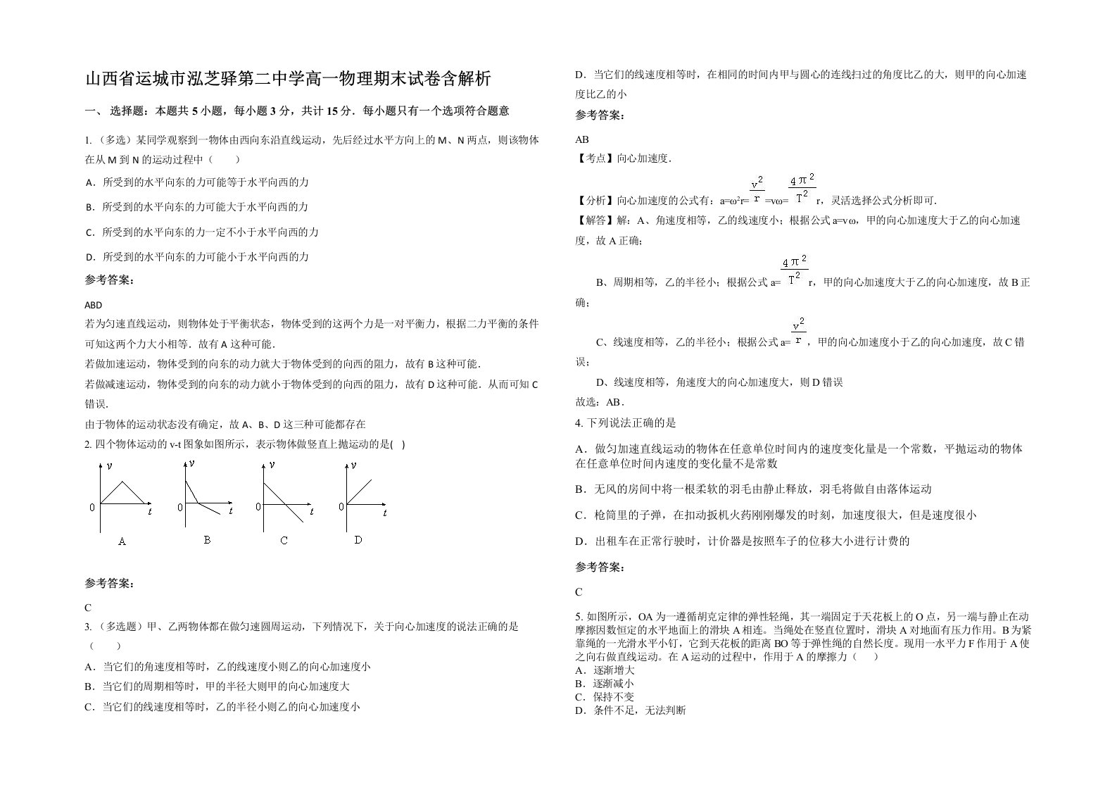 山西省运城市泓芝驿第二中学高一物理期末试卷含解析