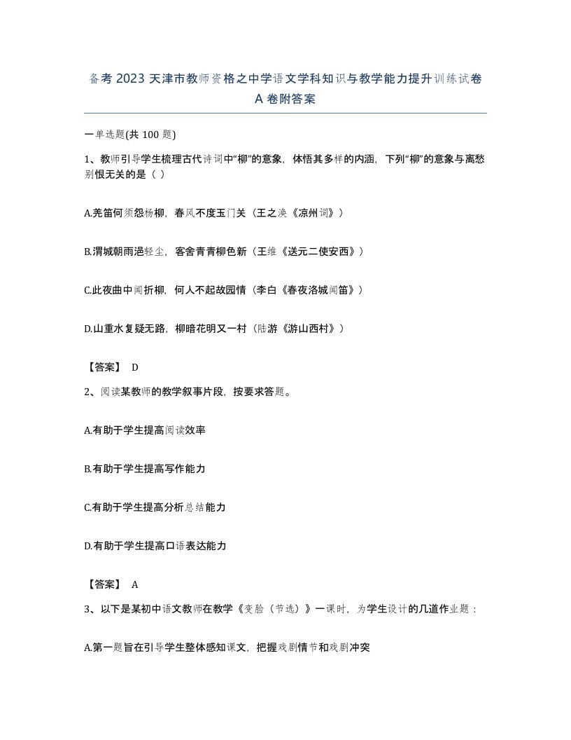 备考2023天津市教师资格之中学语文学科知识与教学能力提升训练试卷A卷附答案