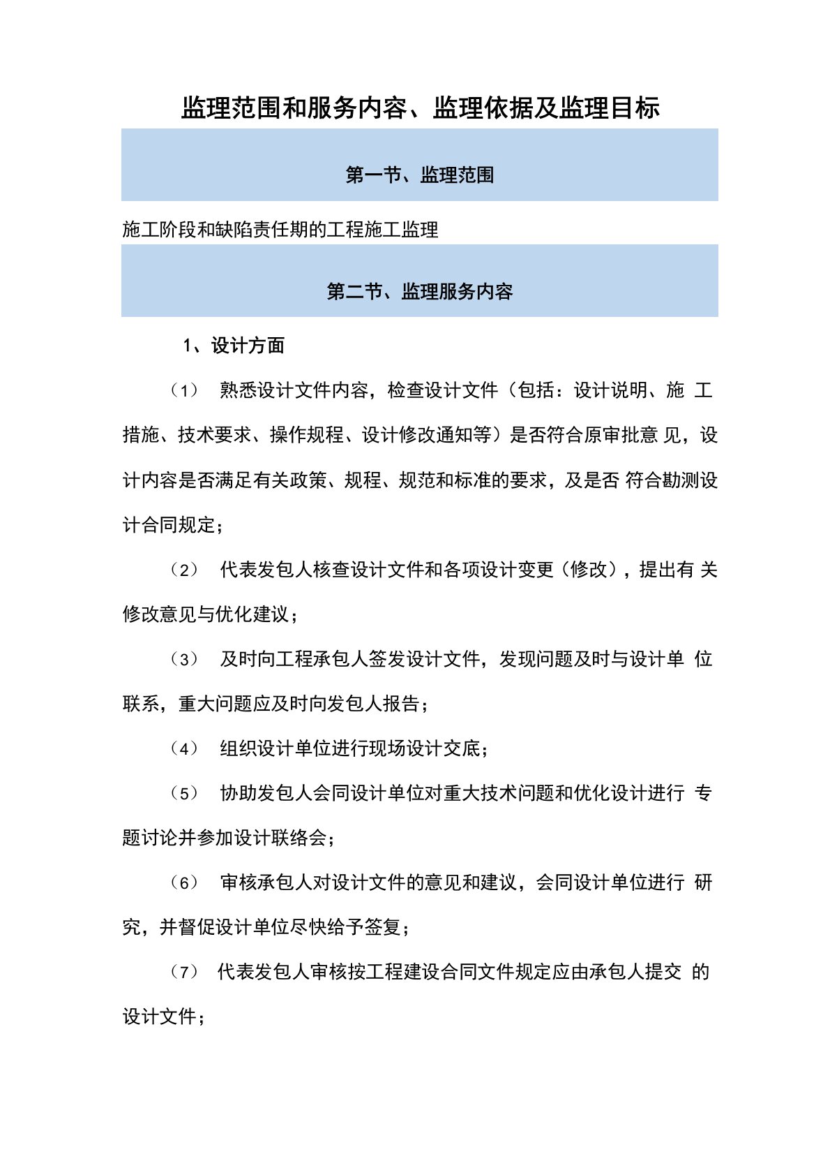 工程监理范围和服务内容、监理依据及监理目标