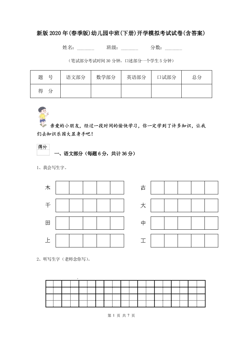 新版2020年(春季版)幼儿园中班(下册)开学模拟考试试卷(含答案)