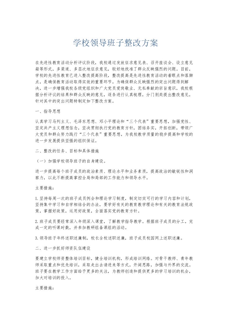 总结报告学校领导班子整改方案