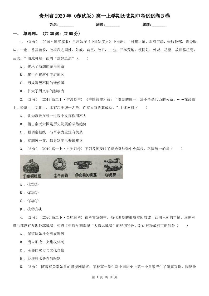 贵州省2020年（春秋版）高一上学期历史期中考试试卷B卷