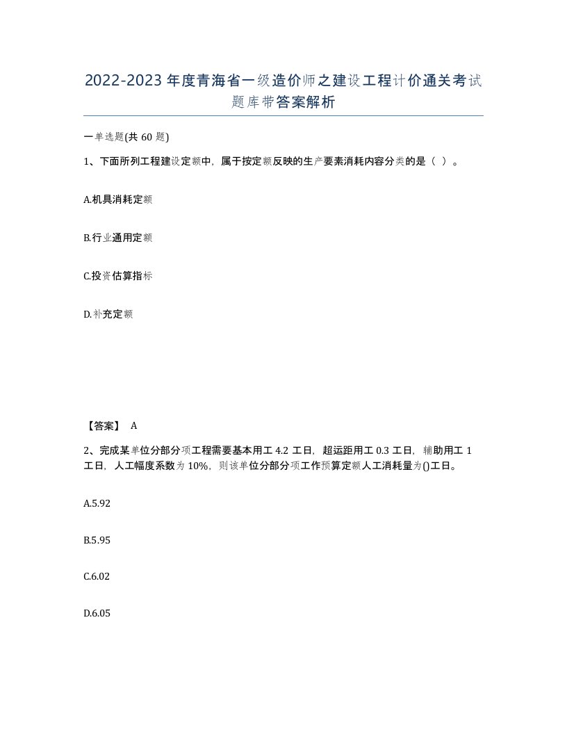 2022-2023年度青海省一级造价师之建设工程计价通关考试题库带答案解析