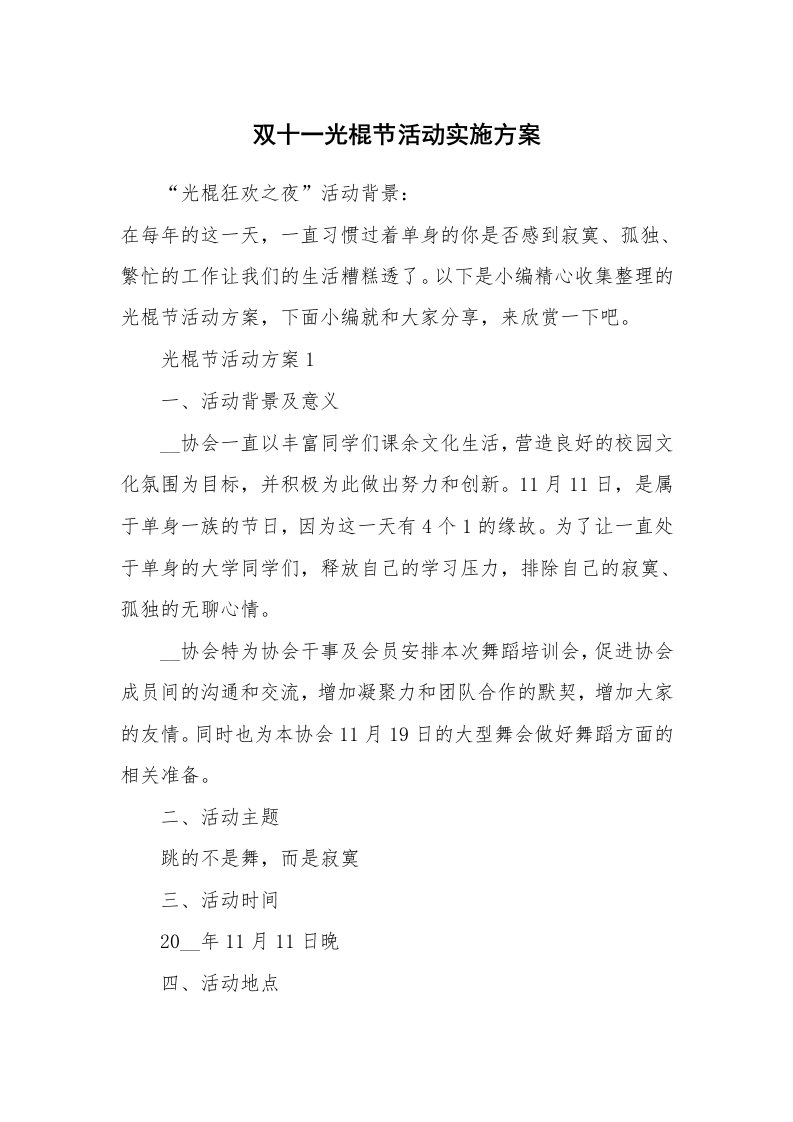 办公文秘_双十一光棍节活动实施方案