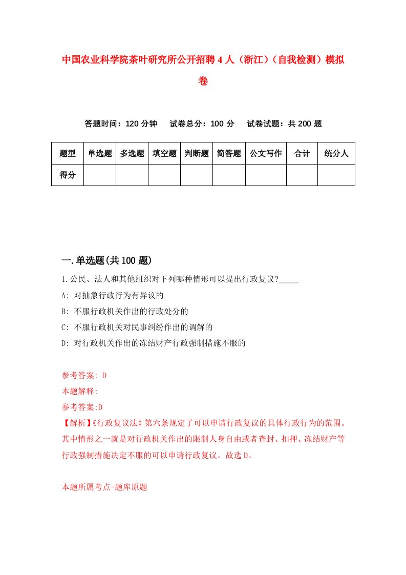 中国农业科学院茶叶研究所公开招聘4人浙江自我检测模拟卷第4次