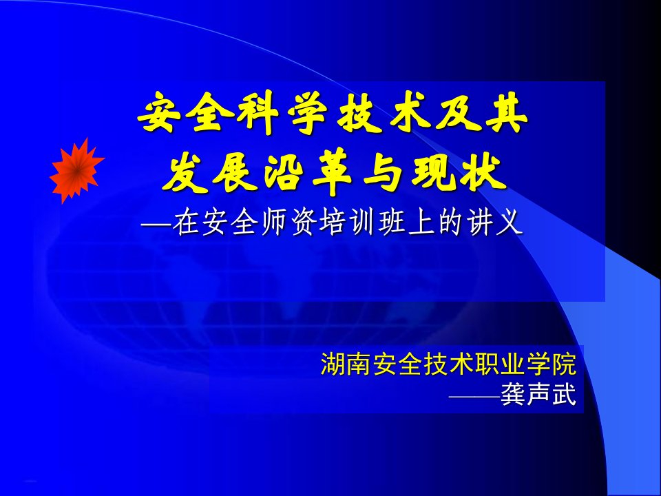 安全科学技术及其发展沿革及现状