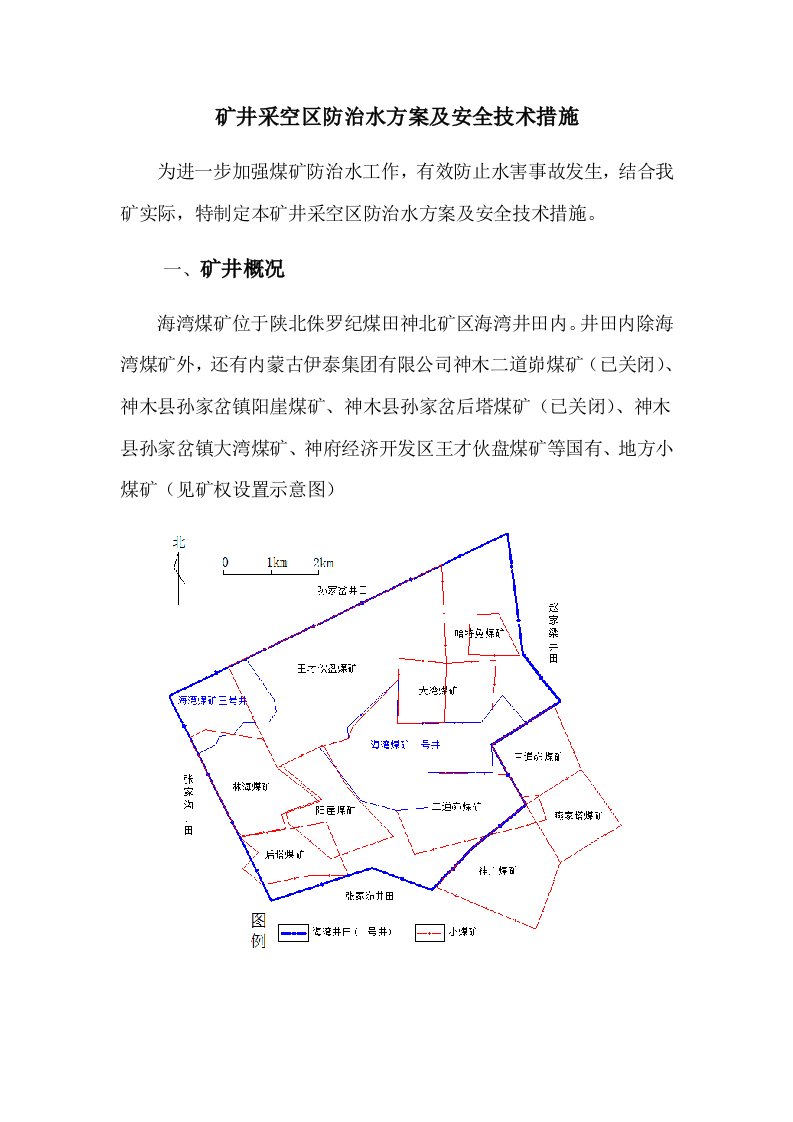 矿井采空区防治水方案及安全技术措施