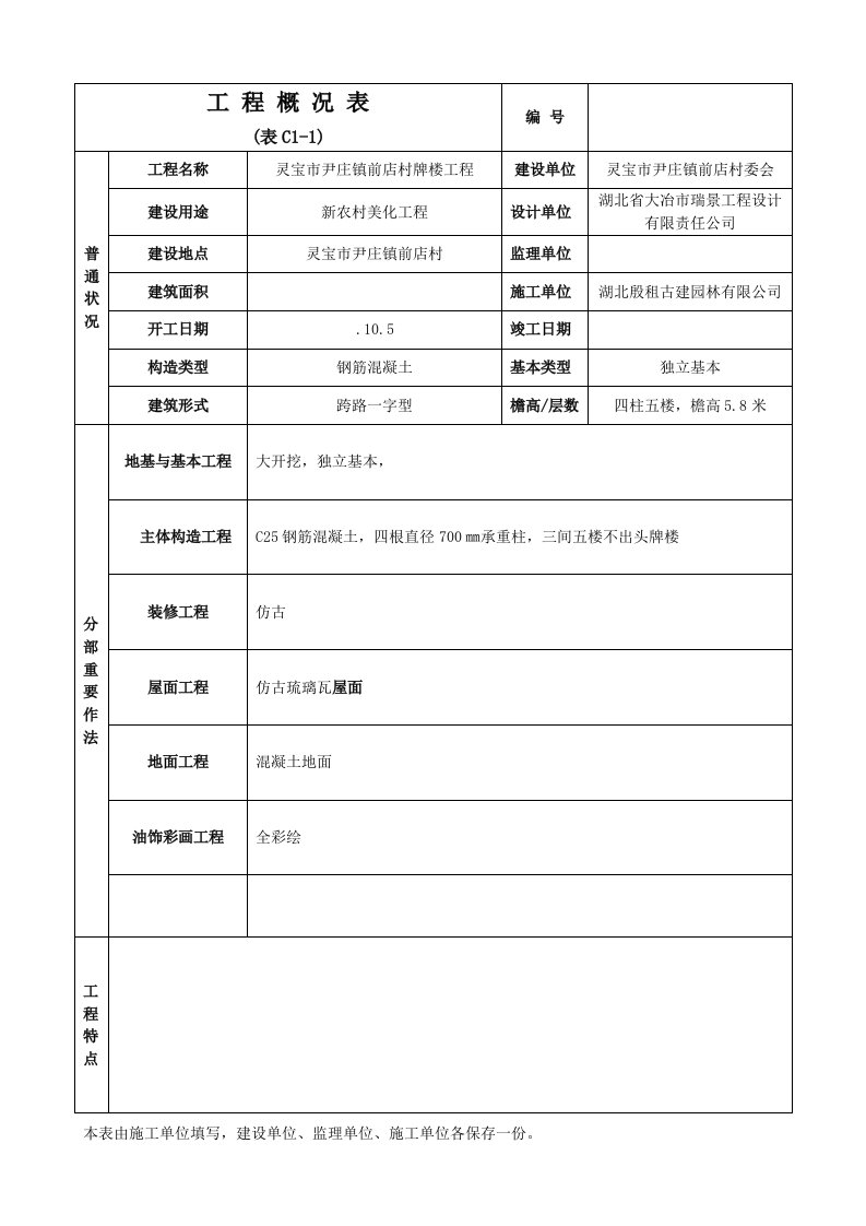 附录C文物建筑工程施工管理用表样本