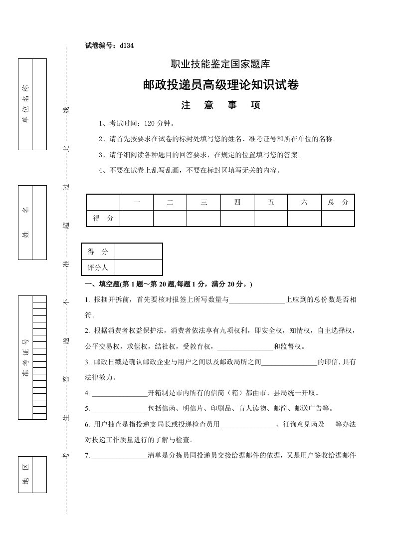 最新d134邮政投递员高级试卷正文