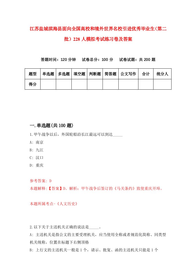 江苏盐城滨海县面向全国高校和境外世界名校引进优秀毕业生第二批228人模拟考试练习卷及答案第2套