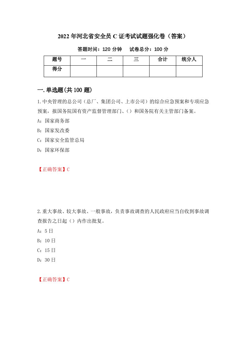 2022年河北省安全员C证考试试题强化卷答案80