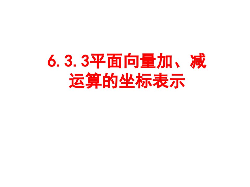 平面向量加减运算的坐标表示2020-2021学年高一数学（人教A版必修第二册）课件