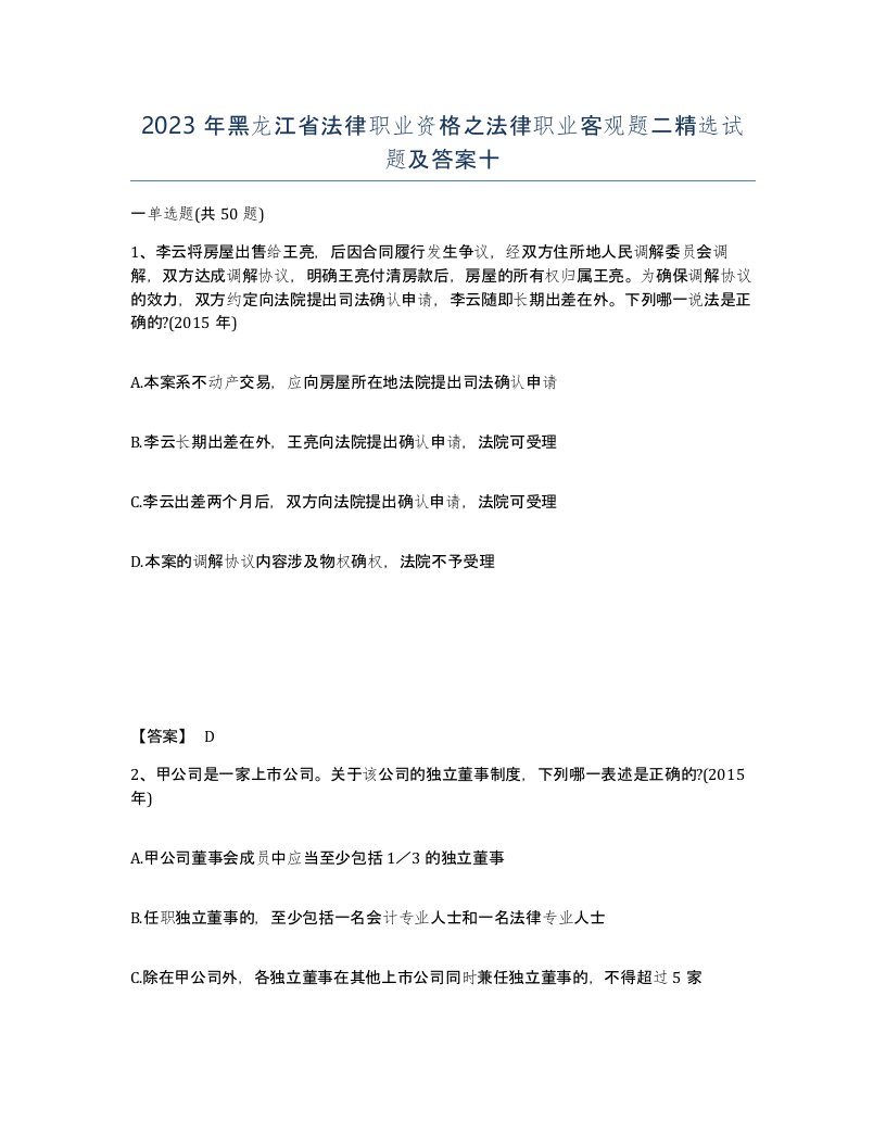 2023年黑龙江省法律职业资格之法律职业客观题二试题及答案十