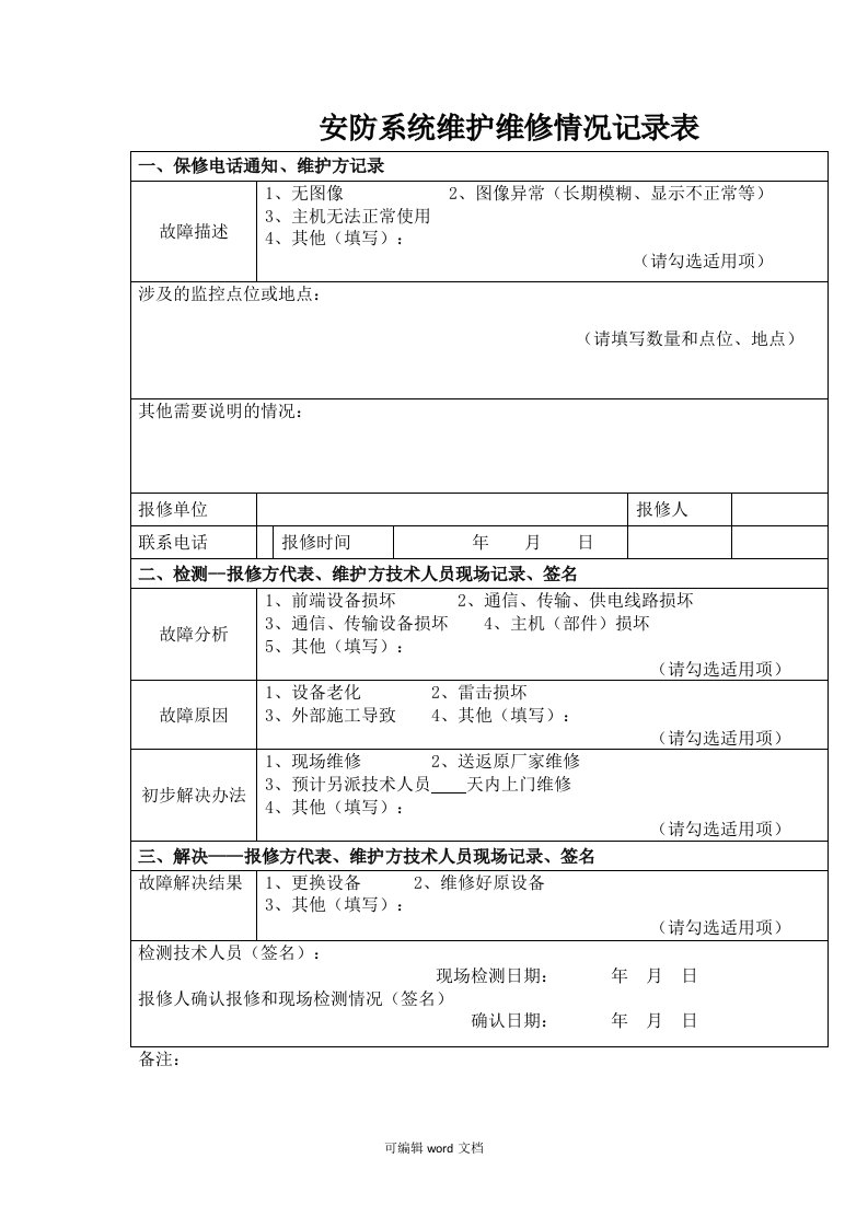 安防系统维护维修情况记录表