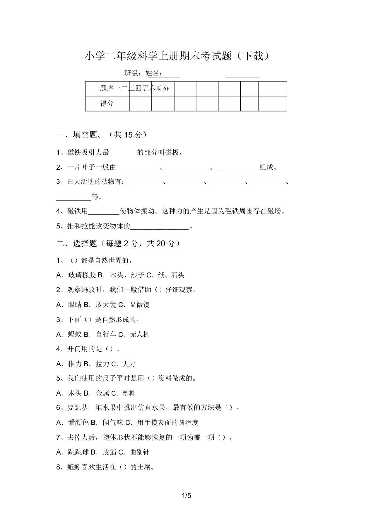 小学二年级科学上册期末考试题(下载)