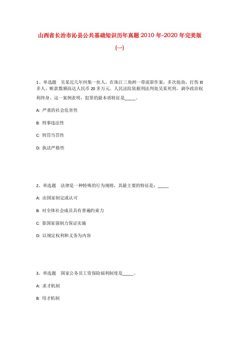 山西省长治市沁县公共基础知识历年真题2010年-2020年完美版一