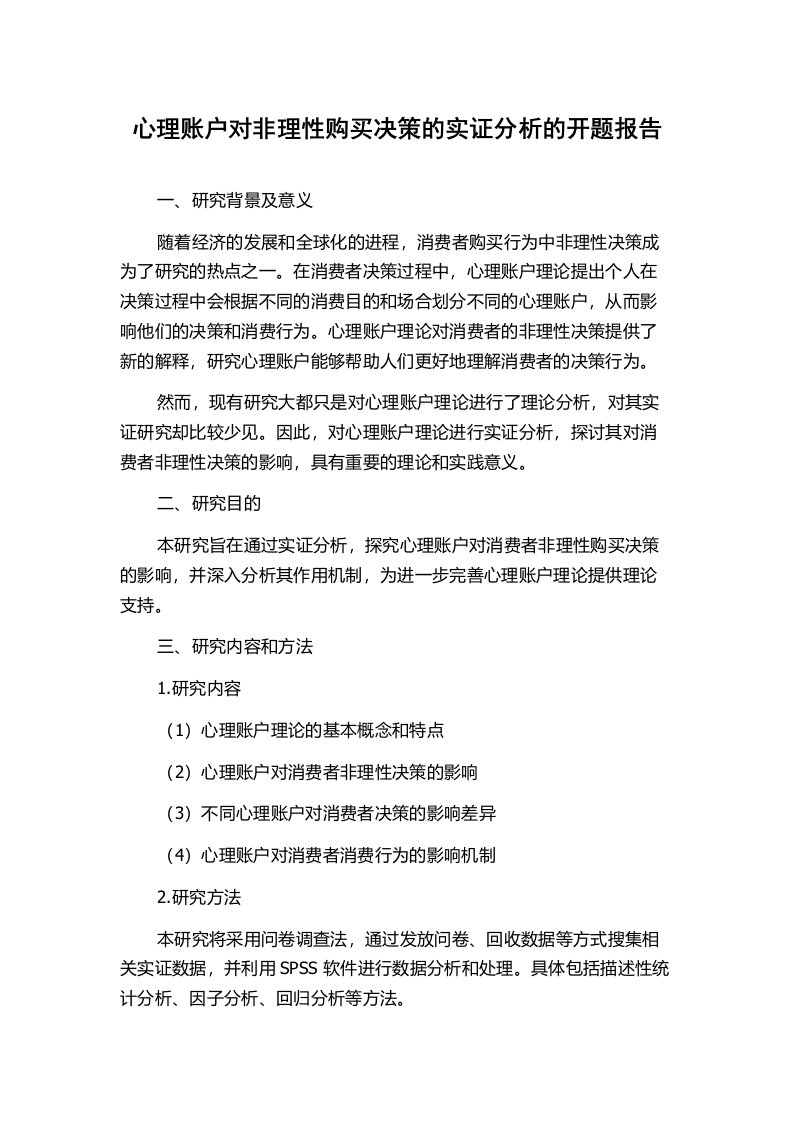 心理账户对非理性购买决策的实证分析的开题报告